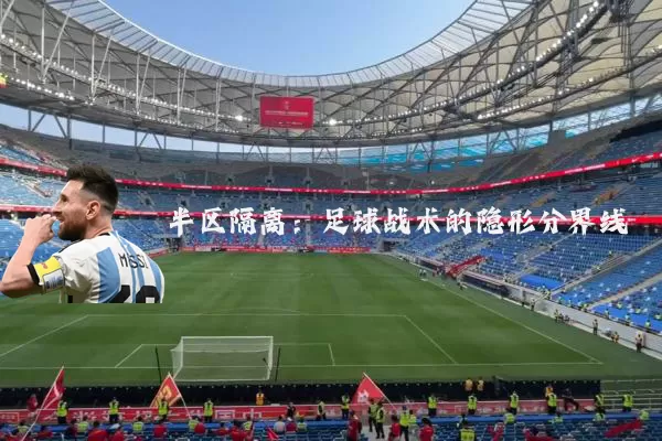 半区隔离：足球战术的隐形分界线