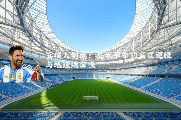 五换人制度:战术革命的底层逻辑与地理适应性