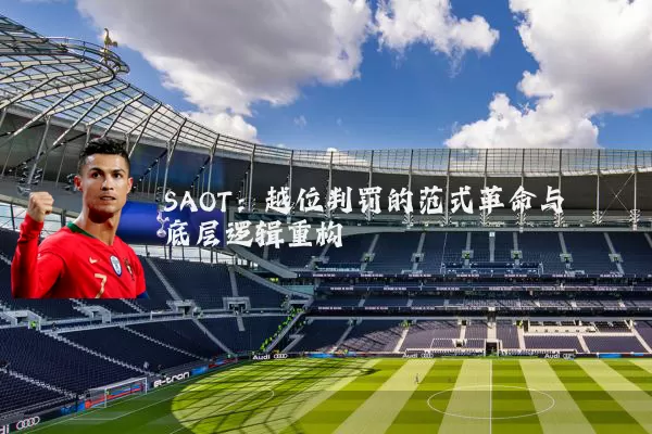 SAOT：越位判罚的范式革命与底层逻辑重构