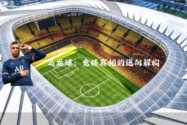 乌龙球:竞技真相的逆向解构