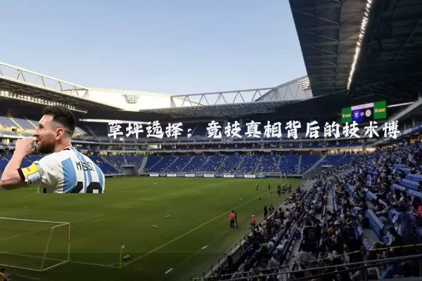 草坪选择:竞技真相背后的技术博弈