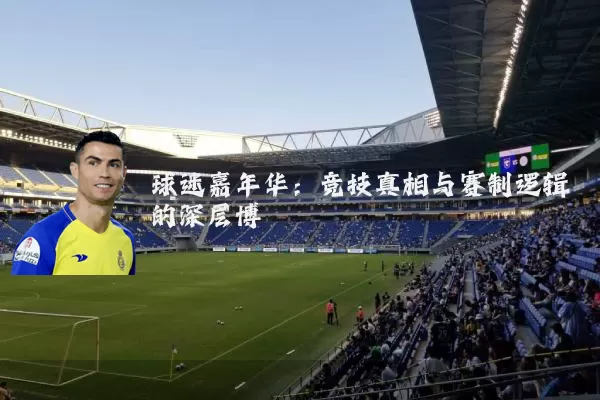 球迷嘉年华:竞技真相与赛制逻辑的深层博弈