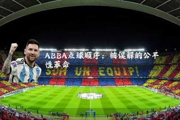 ABBA点球顺序:被误解的公平性革命