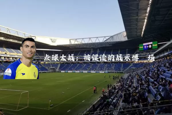 点球大战:被误读的战术博弈场