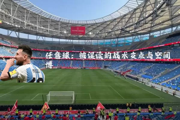 任意球:被误读的战术支点与空间博弈