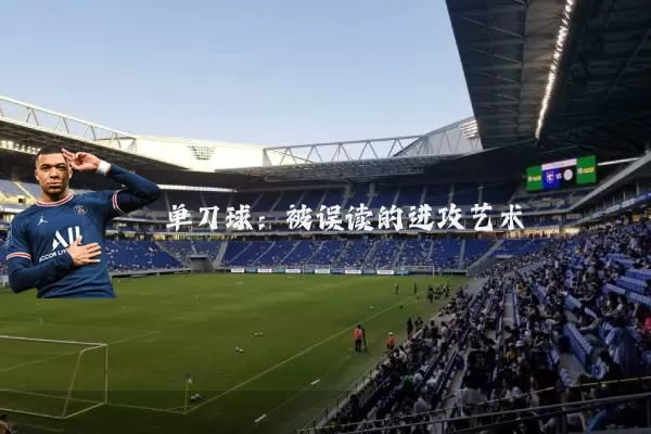 单刀球:被误读的进攻艺术