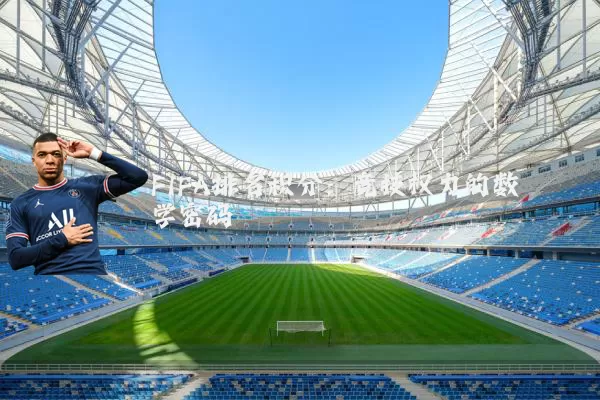 FIFA排名积分:竞技权力的数学密码