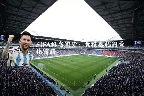 FIFA排名积分:竞技真相的量化密码