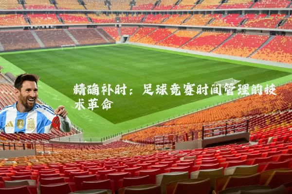 精确补时:足球竞赛时间管理的技术革命