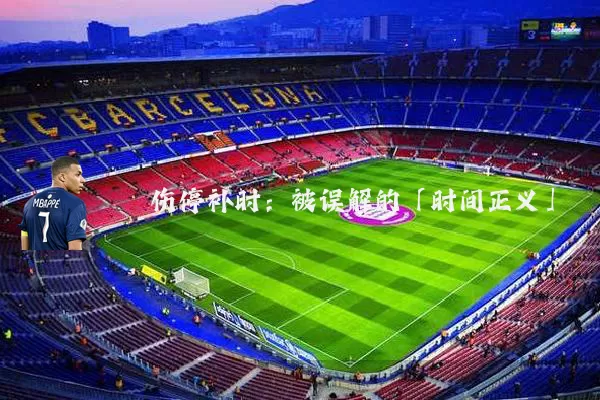 伤停补时：被误解的「时间正义」