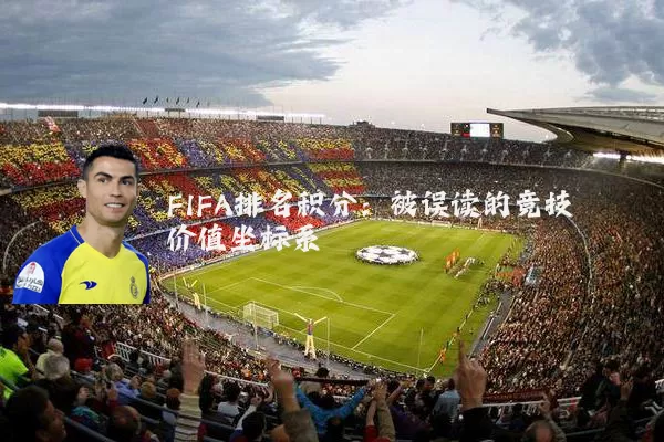 FIFA排名积分:被误读的竞技价值坐标系
