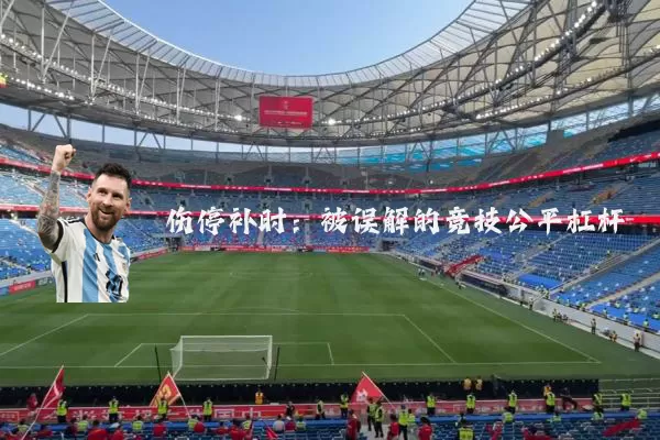 伤停补时:被误解的竞技公平杠杆