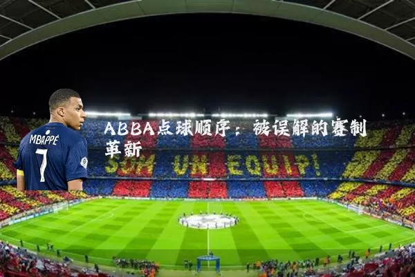 ABBA点球顺序:被误解的赛制革新