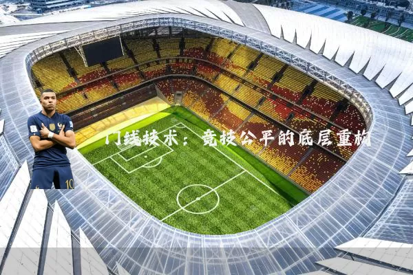 门线技术:竞技公平的底层重构