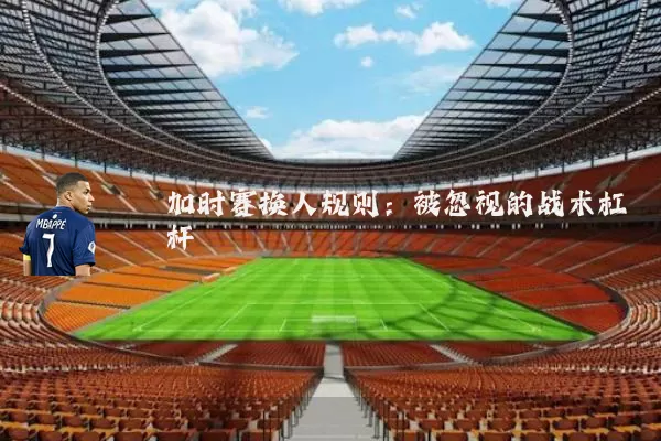 加时赛换人规则:被忽视的战术杠杆